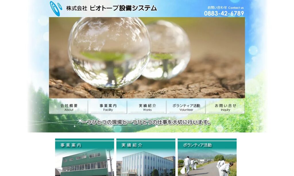 株式会社ビオトープ設備システム 公式サイト