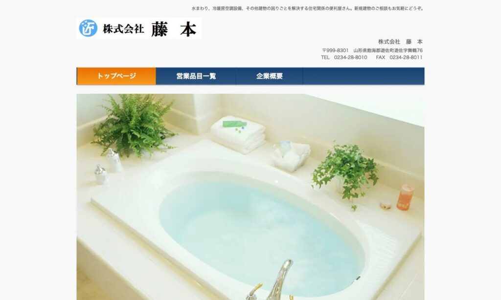 株式会社藤本 公式サイト
