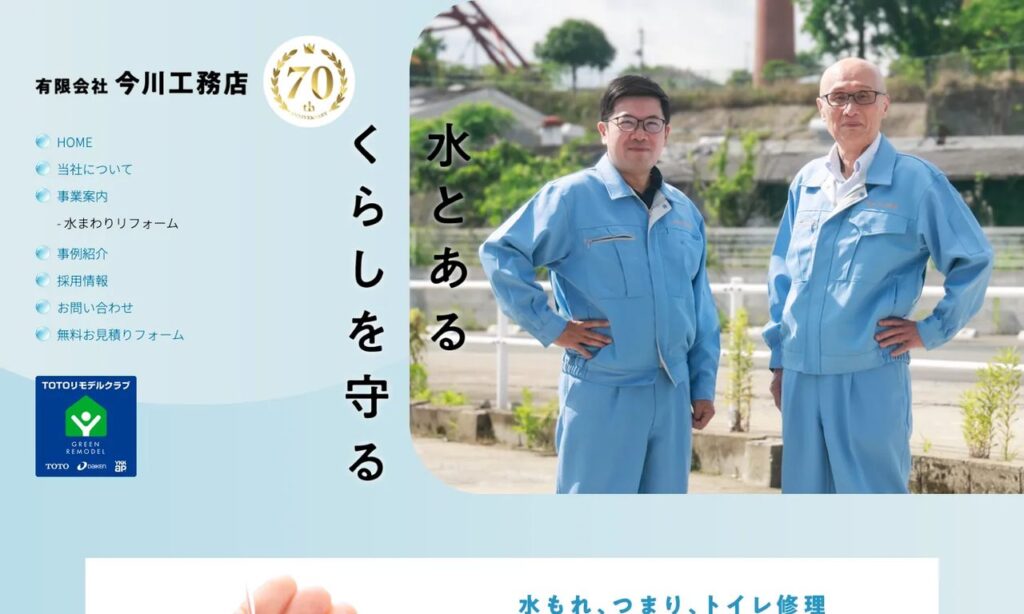 有限会社今川工務店 公式サイト