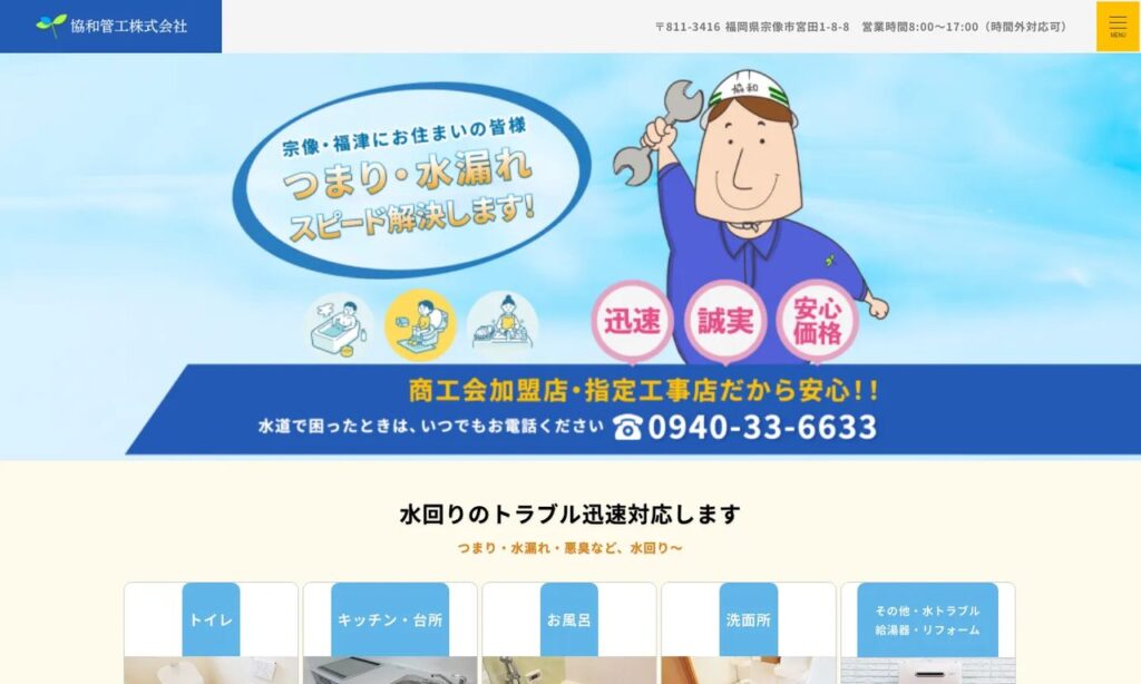 協和管工株式会社 公式サイト