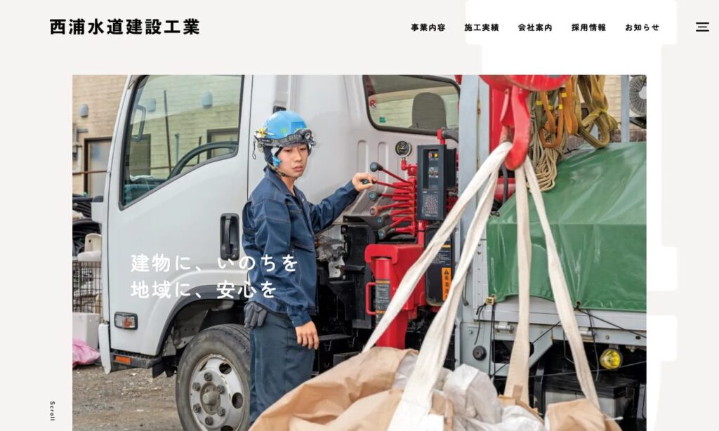 西浦水道建設工業株式会社 公式サイト