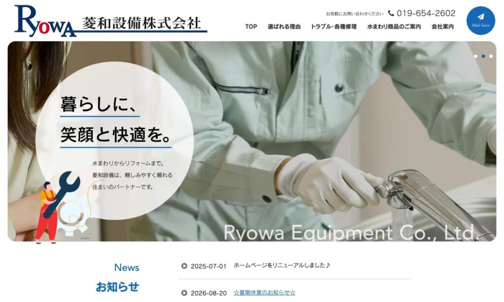 菱和設備株式会社 公式サイト