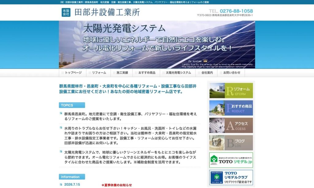 有限会社田部井設備工業所 公式サイト