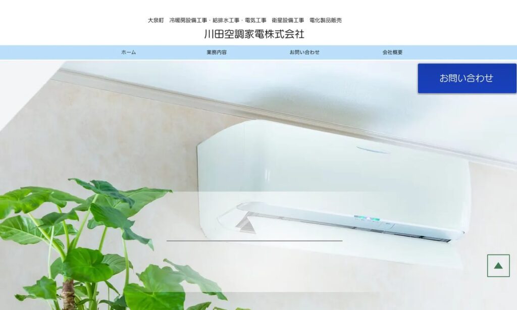 川田空調家電株式会社 公式サイト