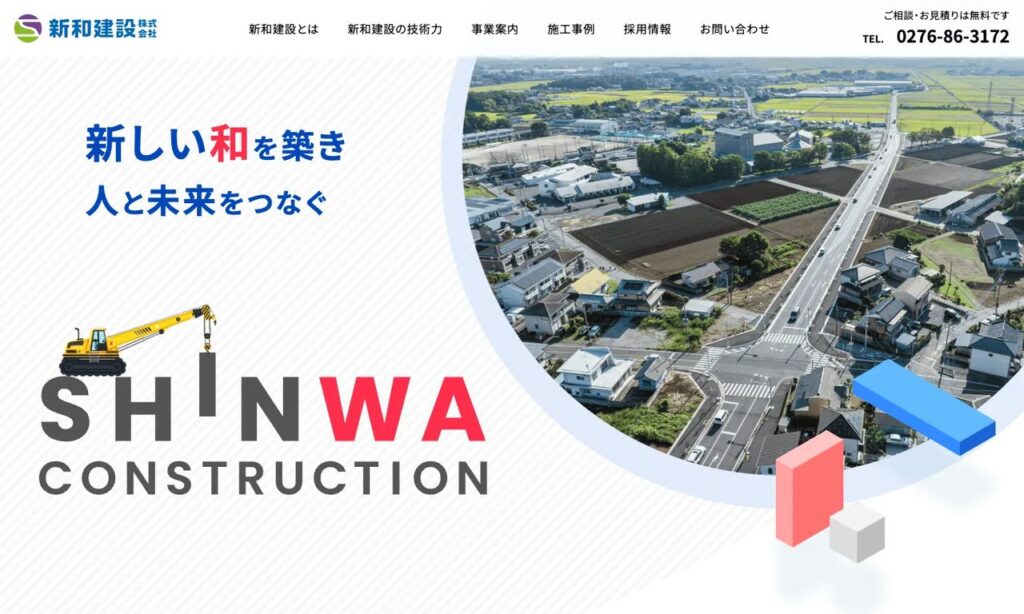 新和建設株式会社 公式サイト