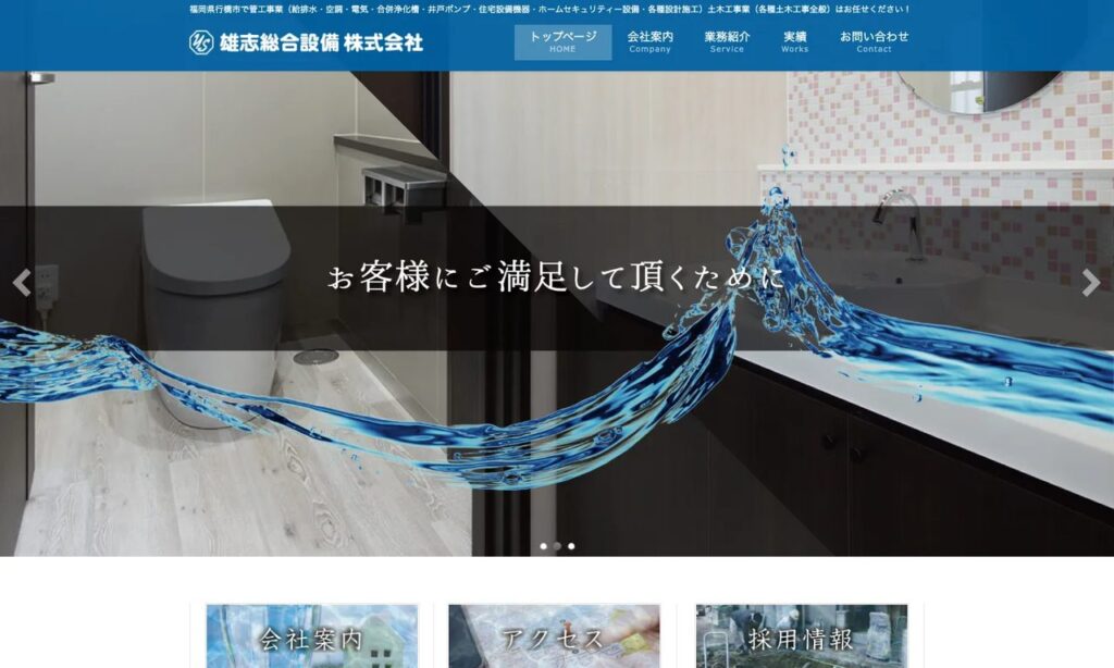 雄志総合設備株式会社 公式サイト